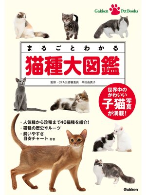 cover image of まるごとわかる　猫種大図鑑